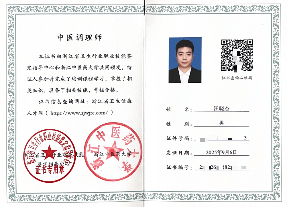 中医调理师